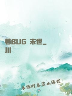 帶著BUG闖末世