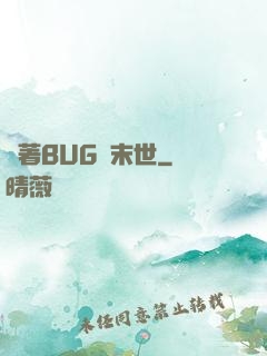 帶著BUG闖末世