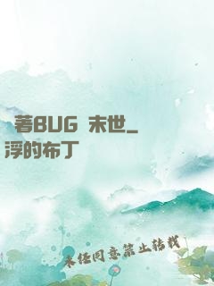 帶著BUG闖末世