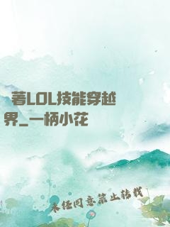帶著LOL技能穿越異界