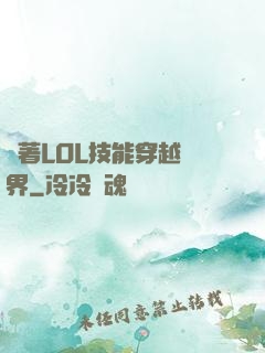 帶著LOL技能穿越異界