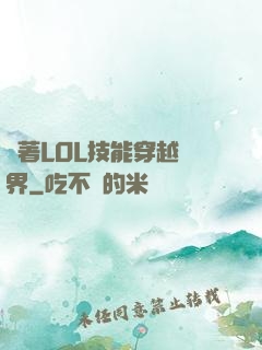 帶著LOL技能穿越異界
