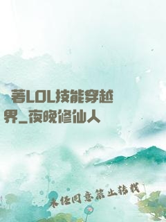 帶著LOL技能穿越異界