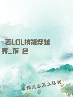 帶著LOL技能穿越異界