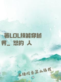 帶著LOL技能穿越異界