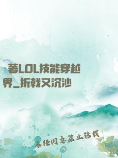 帶著LOL技能穿越異界