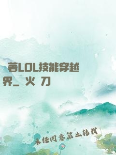 帶著LOL技能穿越異界