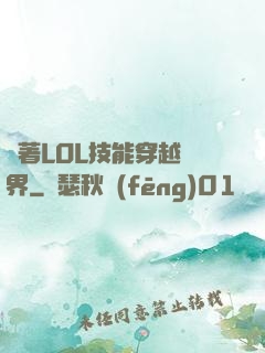 帶著LOL技能穿越異界