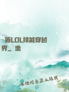 帶著LOL技能穿越異界