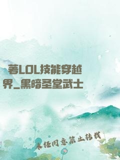 帶著LOL技能穿越異界