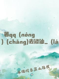 帶著qq農(nóng)場(chǎng)去修仙