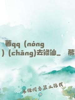 帶著qq農(nóng)場(chǎng)去修仙