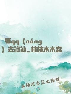 帶著qq農(nóng)場去修仙