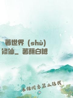帶著世界樹(shù)修仙