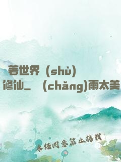 帶著世界樹(shù)修仙