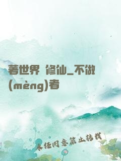 帶著世界樹修仙