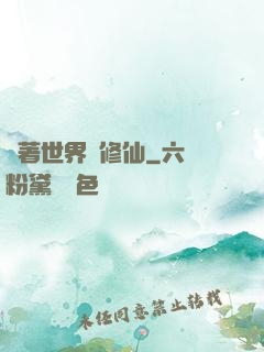 帶著世界樹修仙