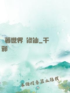 帶著世界樹修仙