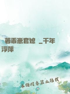 帶著乖崽套媳婦