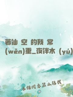 帶著仙靈空間的我異常穩(wěn)重