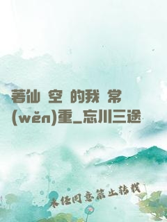 帶著仙靈空間的我異常穩(wěn)重