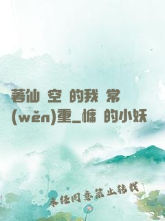 帶著仙靈空間的我異常穩(wěn)重