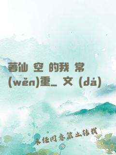 帶著仙靈空間的我異常穩(wěn)重