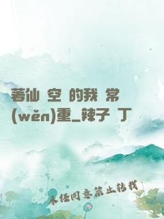 帶著仙靈空間的我異常穩(wěn)重