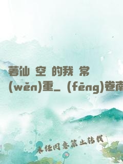 帶著仙靈空間的我異常穩(wěn)重