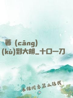 帶著倉(cāng)庫(kù)到大明
