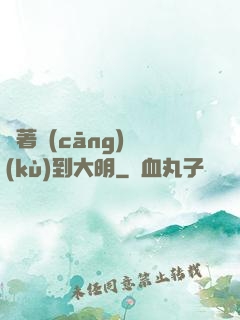 帶著倉(cāng)庫(kù)到大明