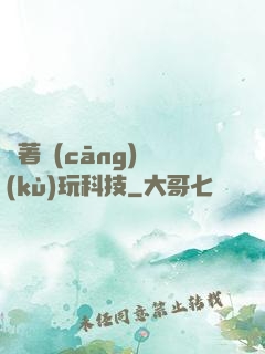 帶著倉(cāng)庫(kù)玩科技