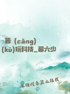 帶著倉(cāng)庫(kù)玩科技