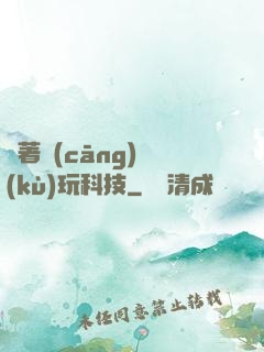 帶著倉(cāng)庫(kù)玩科技