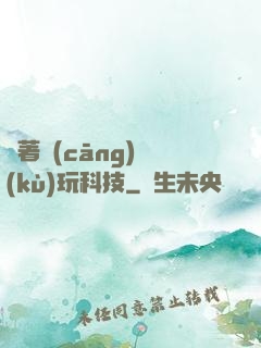 帶著倉(cāng)庫(kù)玩科技