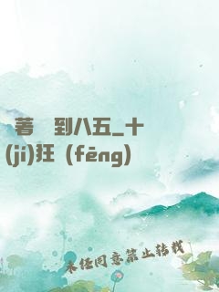 帶著倉庫到八五