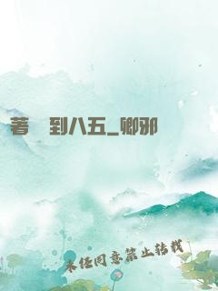 帶著倉庫到八五