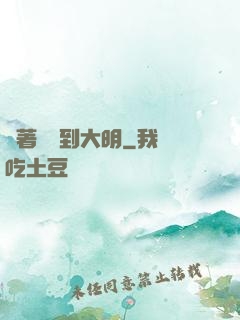 帶著倉庫到大明