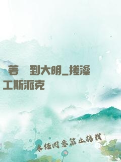 帶著倉庫到大明