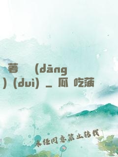 帶著倉庫當(dāng)隊(duì)長