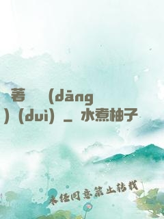帶著倉庫當(dāng)隊(duì)長