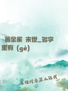 帶著全家茍末世