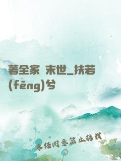 帶著全家茍末世