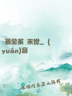 帶著全家茍末世