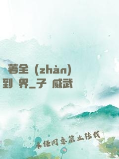 帶著全戰(zhàn)到異界