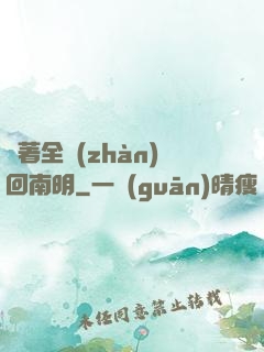 帶著全戰(zhàn)回南明