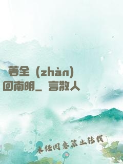 帶著全戰(zhàn)回南明