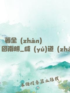 帶著全戰(zhàn)回南明