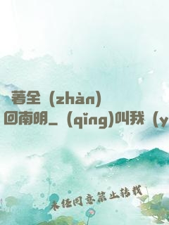 帶著全戰(zhàn)回南明