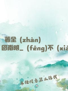 帶著全戰(zhàn)回南明